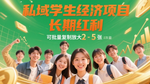 私域学生经济项目，长期红利，可批量复制放大，日收益2-5张-清风