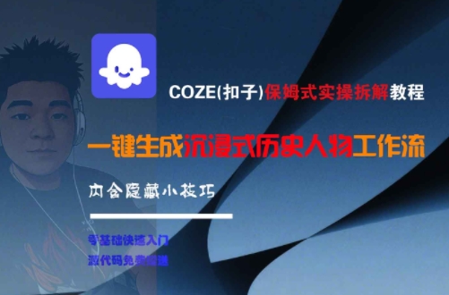 COZE(扣子)保姆式实操拆解教程，一键生成沉浸式历史人物工作流，内含隐藏小技巧-清风