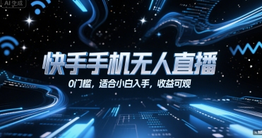 快手手机无人直播，0门槛，适合小白入手，收益可观-清风