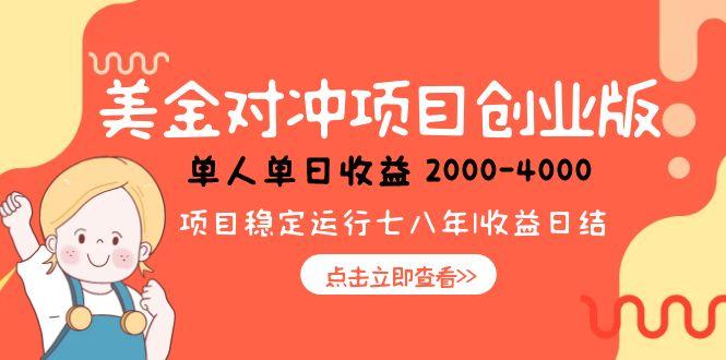 美金对冲创业项目，日收益1000-4000，小众暴力项目-清风