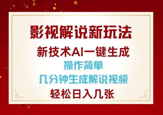 影视解说新玩法，AI仅需几分中生成解说视频，操作简单，日入几张-清风