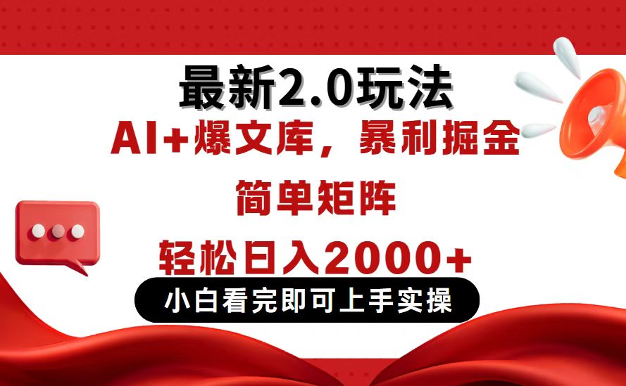 今日头条最新2.0玩法，思路简单，复制粘贴，轻松实现矩阵日入2000+-清风