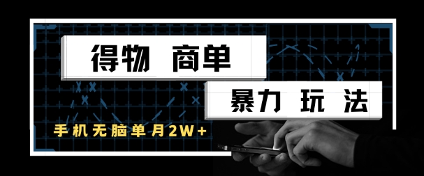 得物商单暴力玩法，一个账号单月1W+，手机无脑搬砖-清风