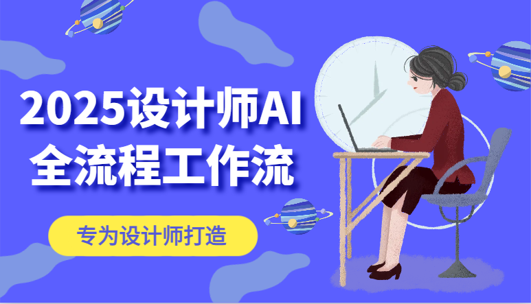 2025设计师AI全流程工作流，系统讲解ComfyUI的AI绘图，高效掌握AI设计工具-清风