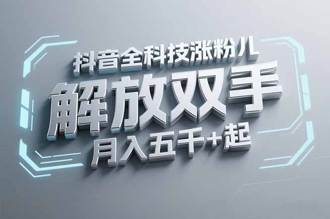 抖音万粉全科技涨粉，解放双手，无脑操作，月入五千＋！-清风