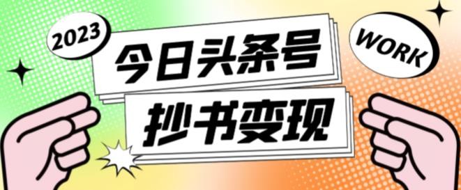 书冷门项目，操作简单，单号一天100+，有人一个月变现1w+！(软件+教程+玩法)-清风