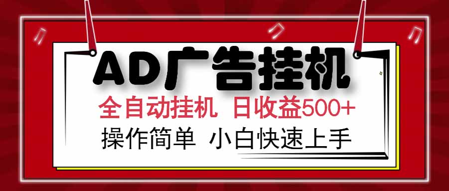 AD广告联盟，可云机模拟机多开，可矩阵无限放大，单机单日500+，新手…-清风