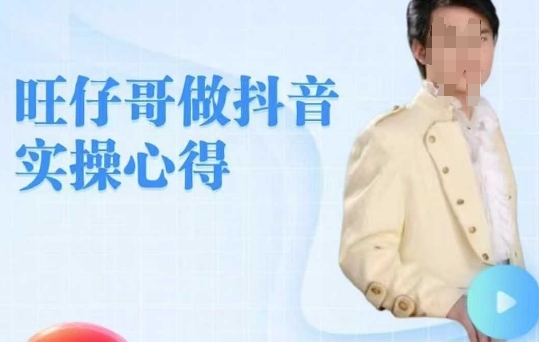 旺仔哥做抖音实操心得，教会零基础学员轻松做老铁直播间-清风