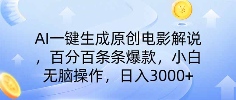AI一键生成原创电影解说，一刀不剪百分百条条爆款，小白无脑操作，日入…-清风