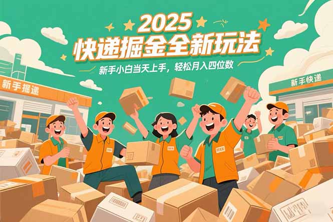 2025快递掘金全新玩法，新手小白当天上手，轻松月入四位数！-清风