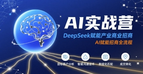 AI实战营：DeepSeek赋能产业商业招商，AI赋能招商全流程-清风