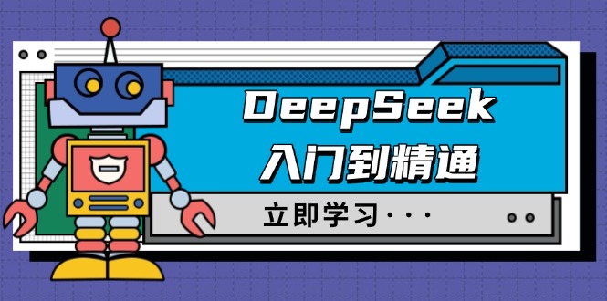 DeepSeek入门到精通，涵盖职场应用及身份扮演，驯服指南及顶级提示词-清风
