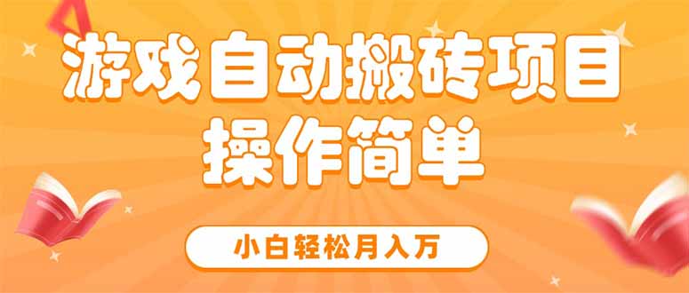 游戏自动搬砖项目，小白轻松月入万，操作简单-清风