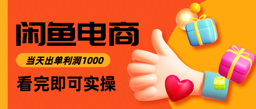 闲鱼高利润电商，入门到出单只需3小时，每天利润1000-清风