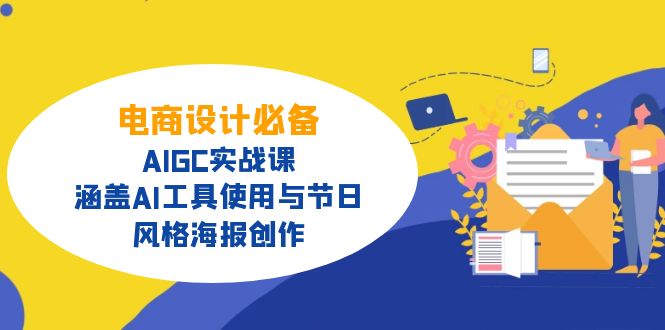 电商设计必备！AIGC实战课，涵盖AI工具使用与节日、风格海报创作-清风