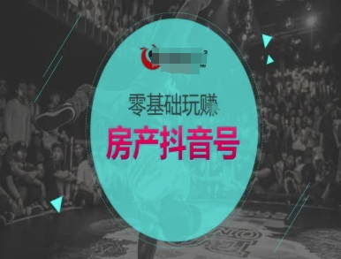 零基础玩转房产抖音号-抖音卖房教程-清风
