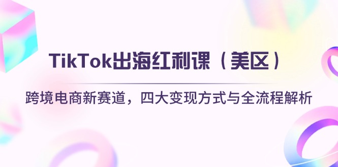 TikTok出海红利课(美区-清风