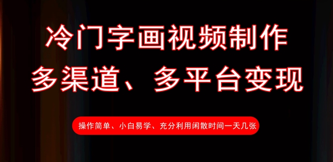 冷门字画视频制作，多渠道、多平台变现，一天几张-清风