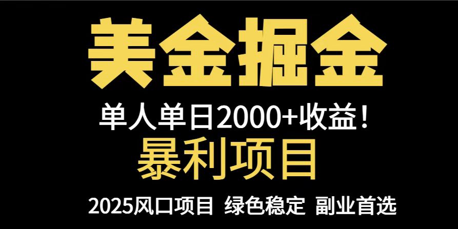 25年暴利项目，美金对冲，手把手带你，单机日入1000+，可放量操作5000+…-清风