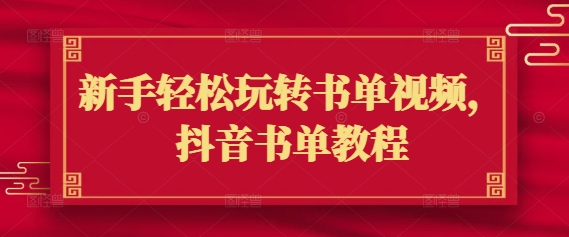 新手轻松玩转书单视频，抖音书单教程-清风