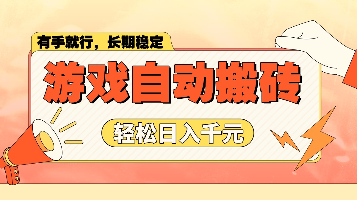 游戏自动搬砖，轻松日入1000+ 长期稳定暴利项目-清风