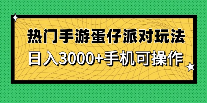 热门手游蛋仔派对玩法，日入3000+，手机可操作-清风
