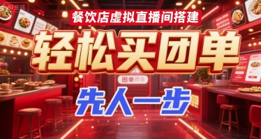 餐饮店虚拟直播间搭建，轻松买团单，先人一步-清风