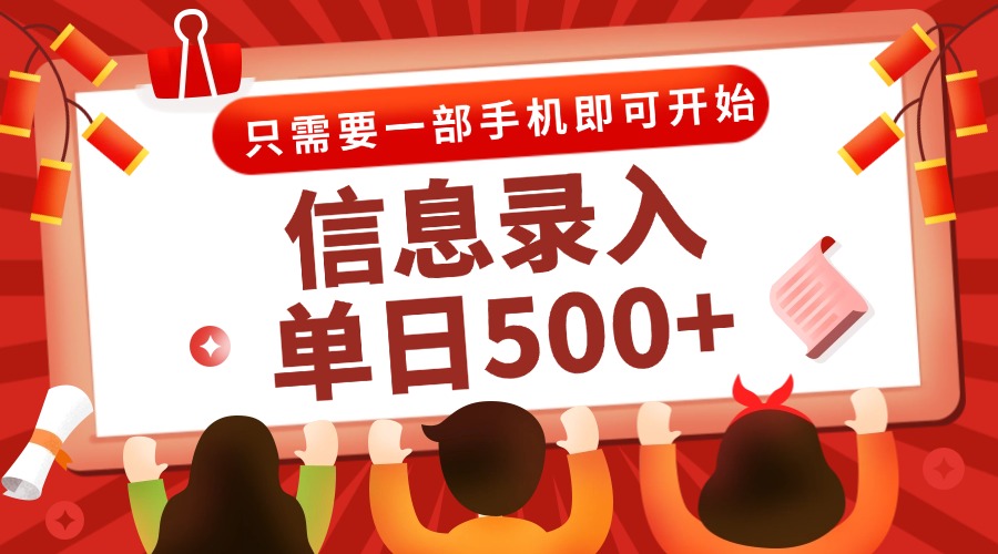 信息录入兼职2.0，几秒一单，打字+推广双模式，只需一部手机，随时随地…-清风