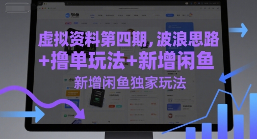 虚拟资料第四期，波浪思路+撸单玩法，新增闲鱼独家玩法-清风