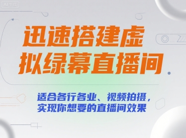 迅速搭建虚拟绿幕直播间，适合各行各业、视频拍摄，实现你想要的直播间效果-清风