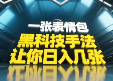 黑科技手法，小白当天可做，一张表情包引爆你的评论区-清风