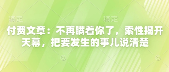付费文章：不再瞒着你了，索性揭开天幕，把要发生的事儿说清楚-清风