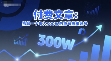 付费文章：拆解一个年入300W的喜马拉雅账号-清风