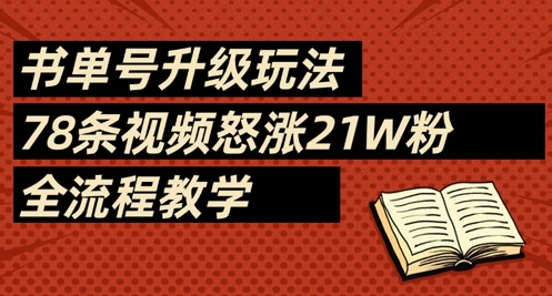 书单号升级玩法，78条视频怒涨21W粉，全流程教学-清风