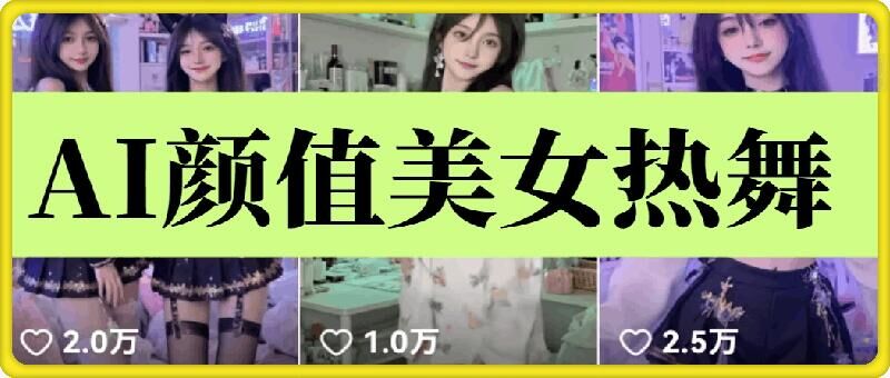 云天AI美女6.0：颜值美女热舞短视频教程-清风