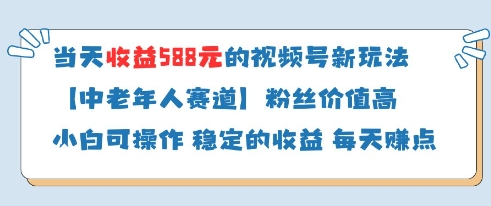 当天收益588的视频号分成计划新玩法中老年人赛道粉丝价值高-清风