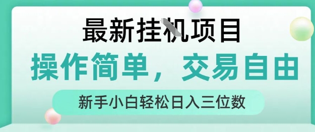 最新挂G项目，操作简单，交易自由，人人可上手，新手小白轻松日入三位数【揭秘】-清风