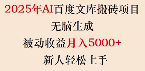2025年AI百度文库搬砖项目，无脑生成，被动收益月入5k+，新人轻松上手-清风