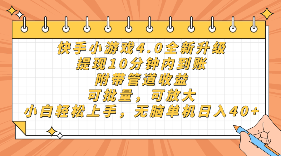 快手小游戏4.0升级，提现10分钟内到账，可批量，可放大，小白可轻松上…-清风