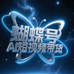 蝴蝶号AI短视频带货，暴力玩法，小白做也能起飞-清风