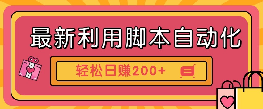 最新利用自动化工具零撸，门槛低见钱快，批量操作轻松日赚200+【附工具】-清风