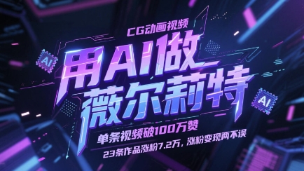 用AI做薇尔莉特CG动画视频，单条视频破100W赞，23条作品涨粉7.2W，涨粉变现两不误-清风