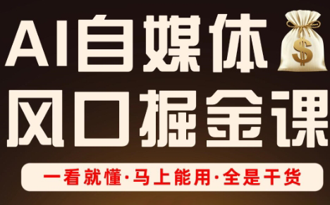 Ai全流程自媒体变现实战课-清风