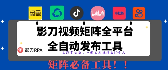 全网最新无人值守全平台自动发布矩阵rpa工具，日发1000条内容【揭秘】-清风