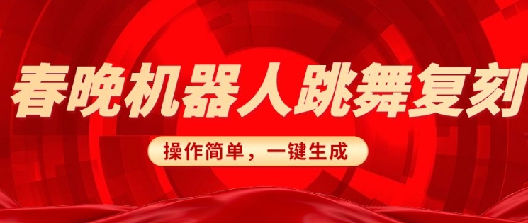 春晚机器人复刻，AI机器人搞怪赛道，操作简单适合，一键去重，无脑搬运实现日入3张(详细教程)-清风