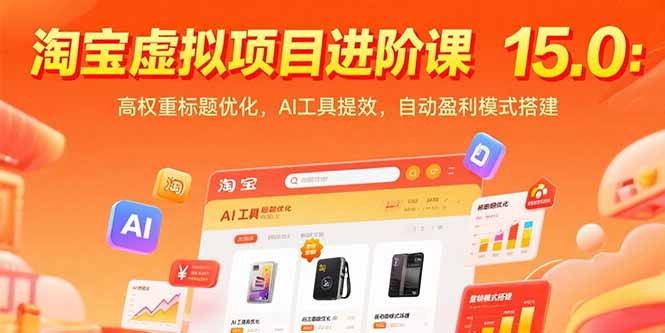 淘宝虚拟项目进阶课15.0：高权重标题优化，AI工具提效，自动盈利模式搭建-清风