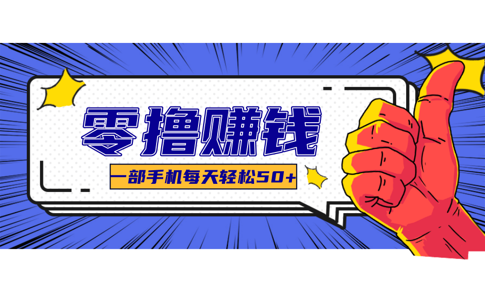 超适合新手小白的副业项目，既能撸货又能薅羊毛，轻松日赚几十甚至几百元-清风