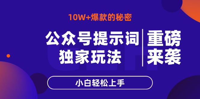 公众号提示词玩法，10W+爆文最简单快速的方法，小白轻松上手-清风