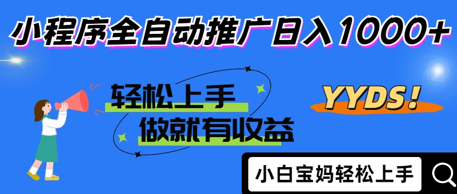 2025年最新风口，小程序自动推广，，稳定日入1000+，小白轻松上手-清风