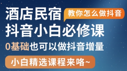 姜老师·抖音本地生活酒店民宿运营-清风
